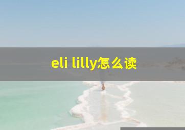 eli lilly怎么读